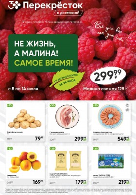 Каталог Перекресток с 8 по 14 июля 2025 года — Санкт-Петербург