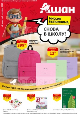 Каталог АШАН «Снова в школу!» с 8 июля по 8 сентября 2025 года