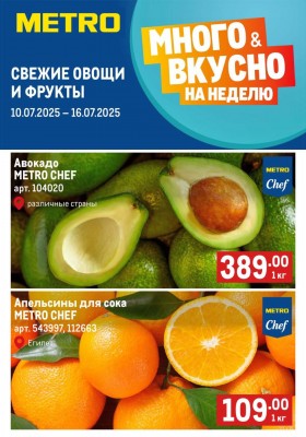 Каталог МЕТРО «Свежие фрукты и овощи» с 10 по 16 июля 2025 года