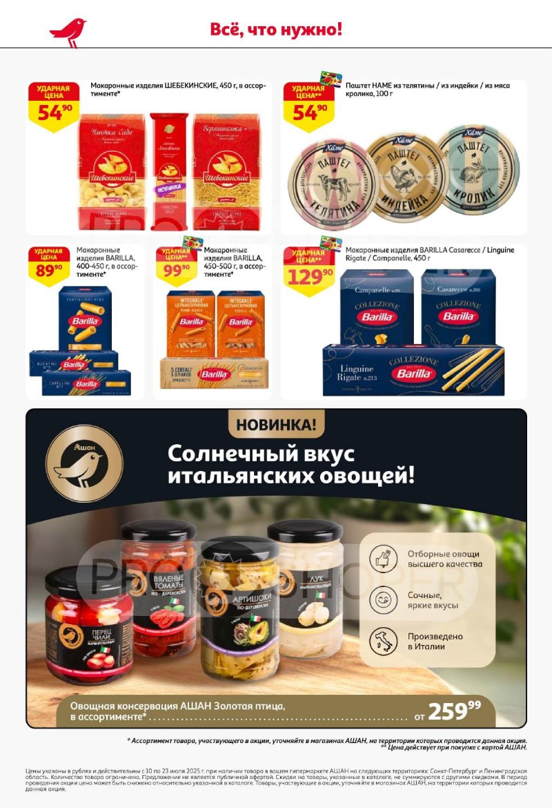 Каталог АШАН с 10 по 23 июля 2025 года — Санкт-Петербург страница 50