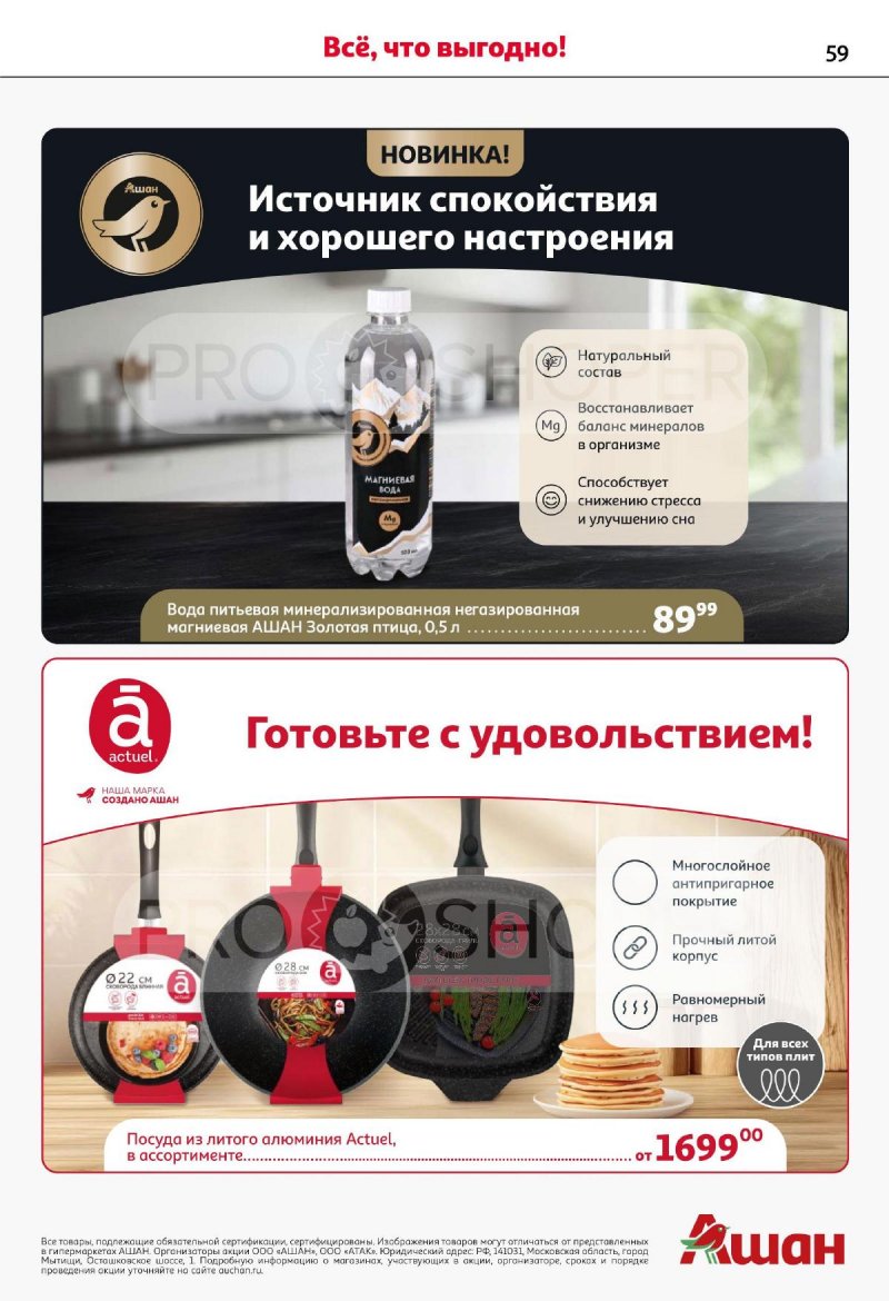 Каталог АШАН с 10 по 23 июля 2025 года — Санкт-Петербург страница 59