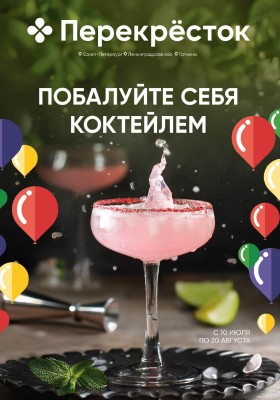 Каталог Перекресток «Побалуйте себя коктейлем» с 10 июля по 20 августа 2025 года