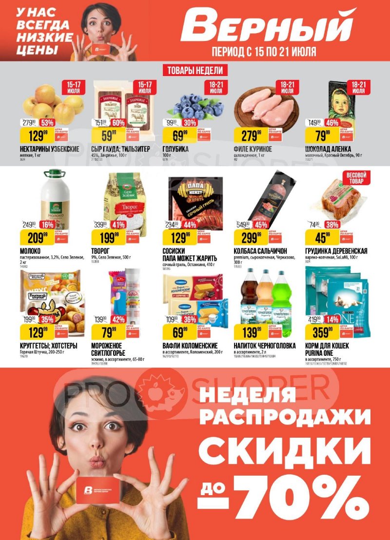 Каталог Верный с 15 по 21 июля 2025 года — Санкт-Петербург страница 1