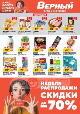 Каталог Верный с 15 по 21 июля 2025 года — Санкт-Петербург