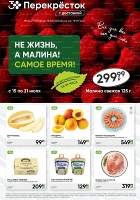 Каталог Перекресток с 15 по 21 июля 2025 года — Санкт-Петербург
