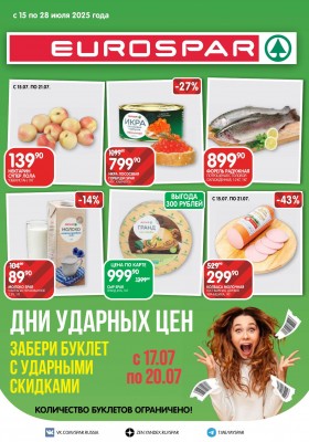Каталог Евроспар с 15 по 28 июля 2025 года — Санкт-Петербург
