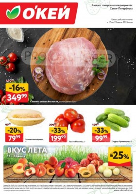 Каталог ОКЕЙ «Свежие новости» с 17 по 23 июля 2025 года