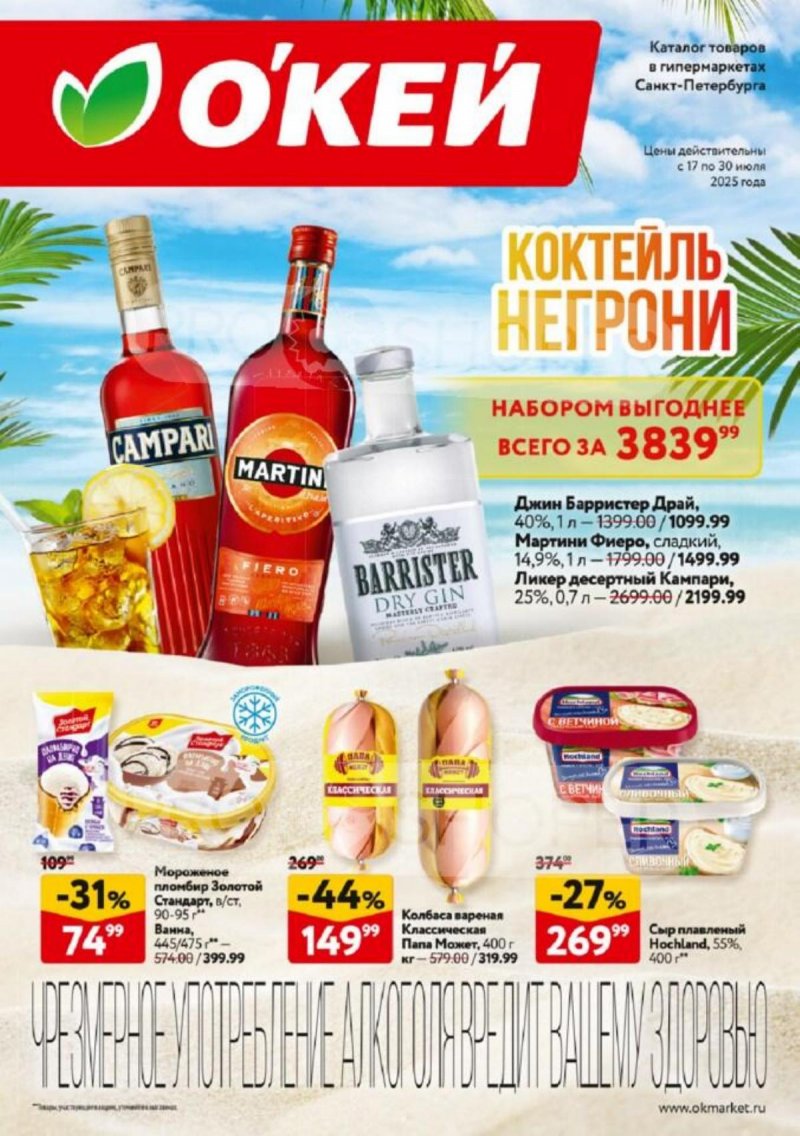 Каталог ОКЕЙ с 17 по 30 июля 2025 года — Санкт-Петербург страница 1