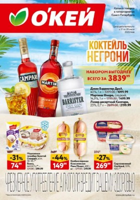 Каталог ОКЕЙ с 17 по 30 июля 2025 года — Санкт-Петербург