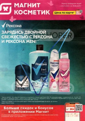 Каталог Магнит Косметик с 23 июля по 19 августа 2025 года