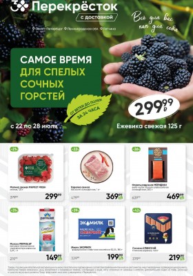 Каталог Перекресток с 22 по 28 июля 2025 года — Санкт-Петербург