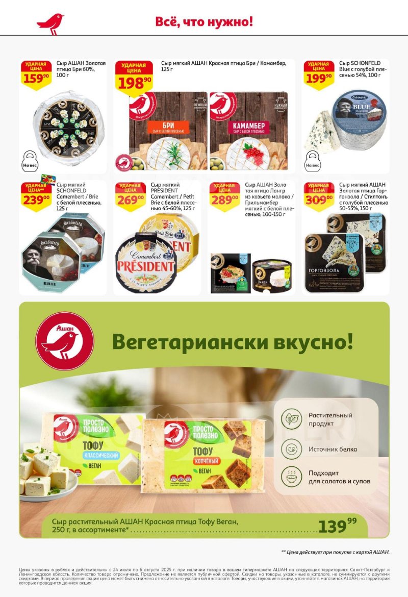 Каталог АШАН с 24 июля по 6 августа 2025 года — Санкт-Петербург страница 34