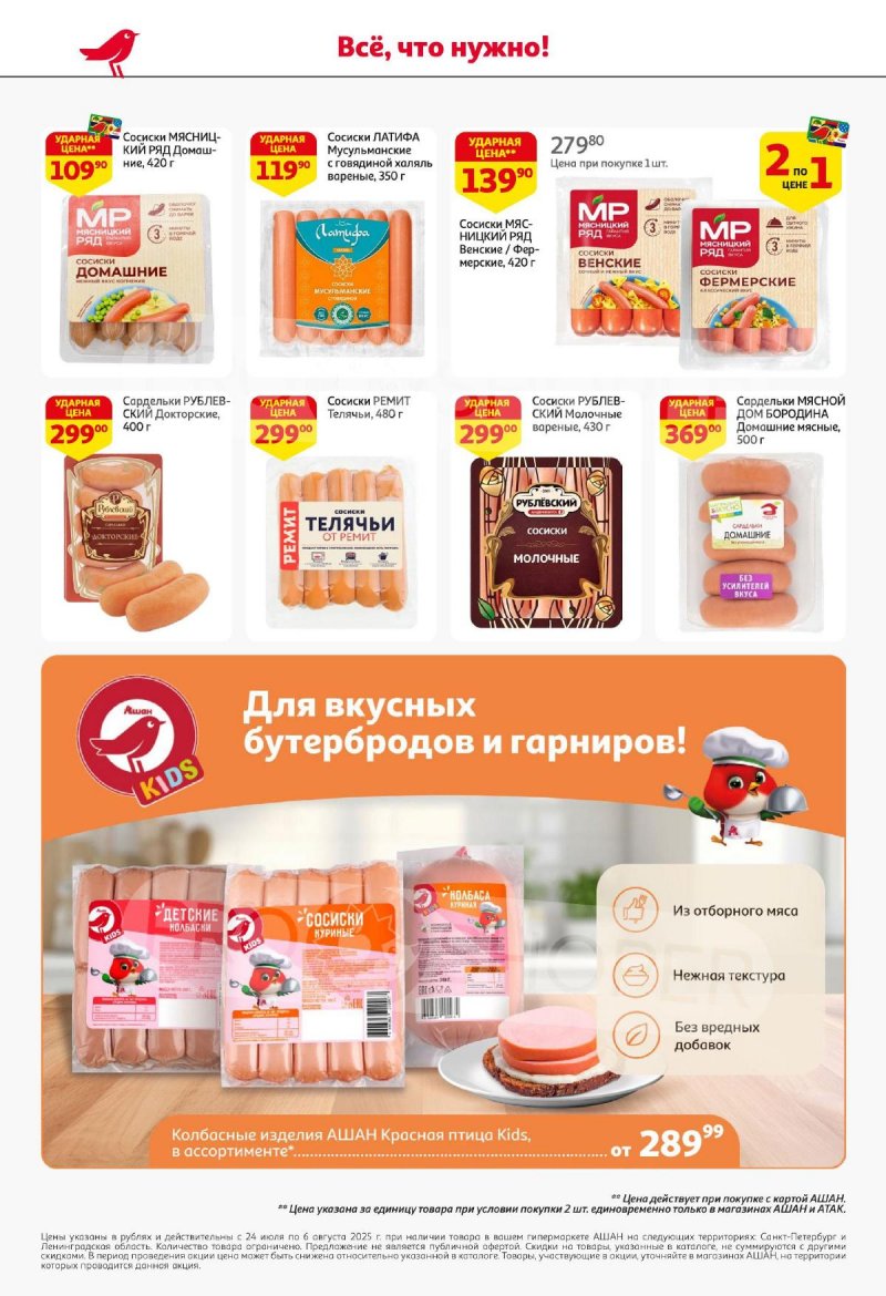 Каталог АШАН с 24 июля по 6 августа 2025 года — Санкт-Петербург страница 40