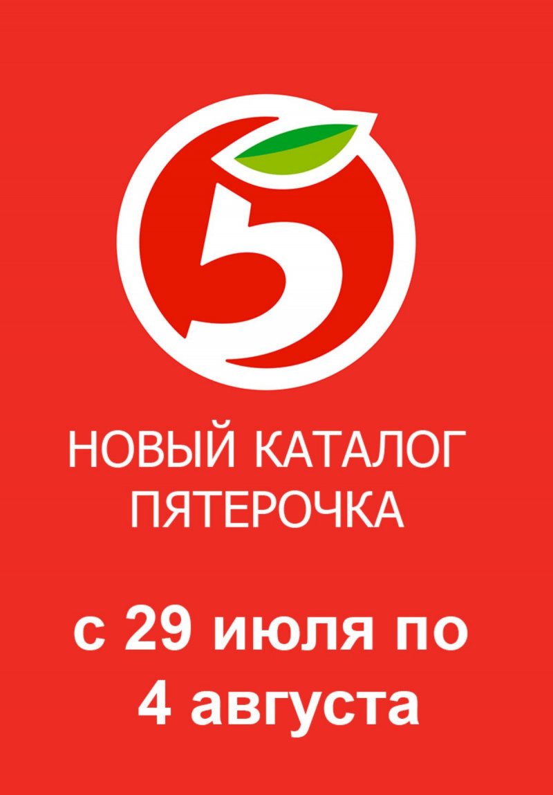 Каталог Пятерочка с 29 июля по 4 августа 2025 года — Санкт-Петербург страница 1