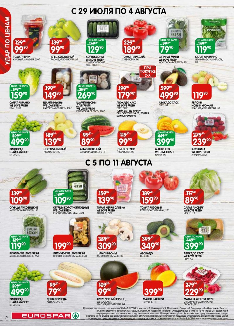 Каталог Евроспар с 29 июля по 11 августа 2025 года — Санкт-Петербург страница 2