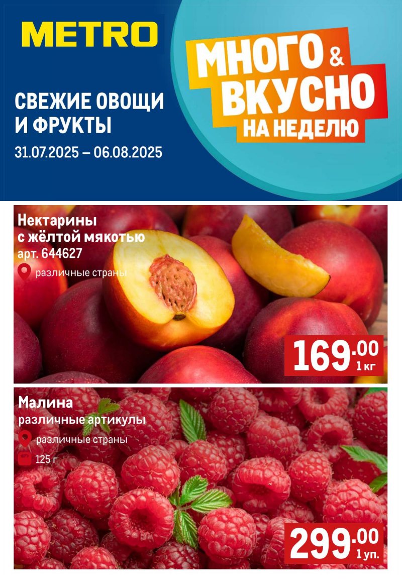 Каталог МЕТРО «Свежие фрукты и овощи» с 31 июля по 6 августа 2025 года страница 1