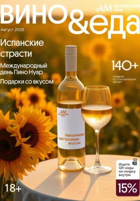 Каталог Ароматный мир с 30 июля по 26 августа 2025 года — Санкт-Петербурге