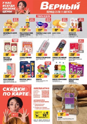 Каталог Верный с 5 по 11 августа 2025 года — Санкт-Петербург
