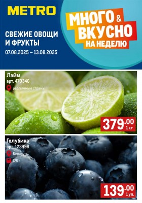 Каталог МЕТРО «Свежие фрукты и овощи» с 7 по 13 августа 2025 года