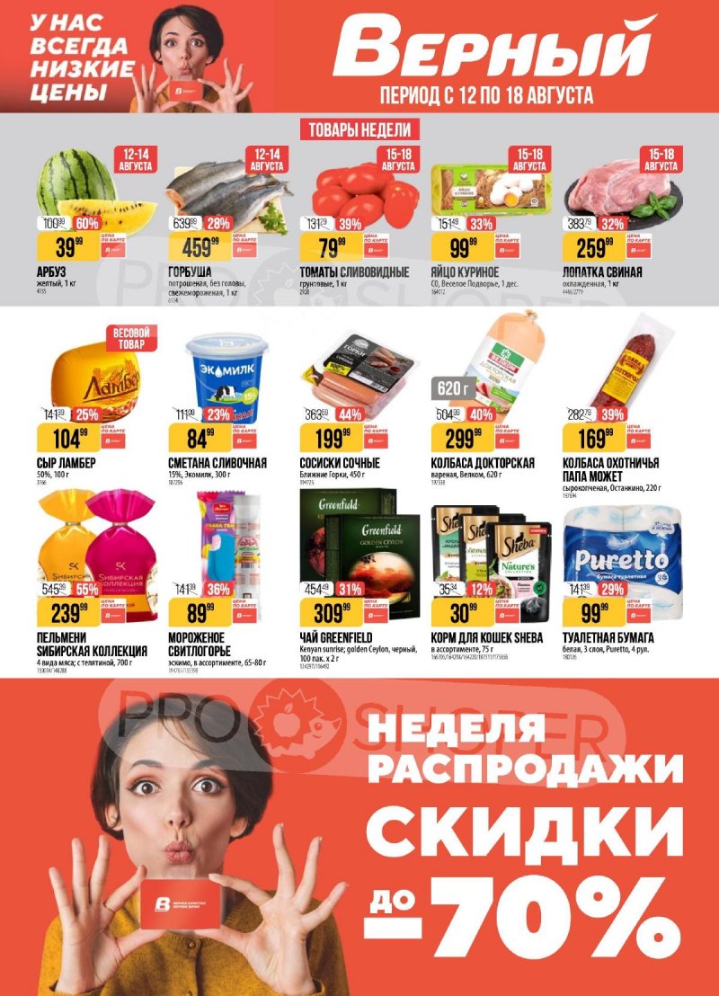 Каталог Верный с 12 по 18 августа 2025 года — Санкт-Петербург страница 1