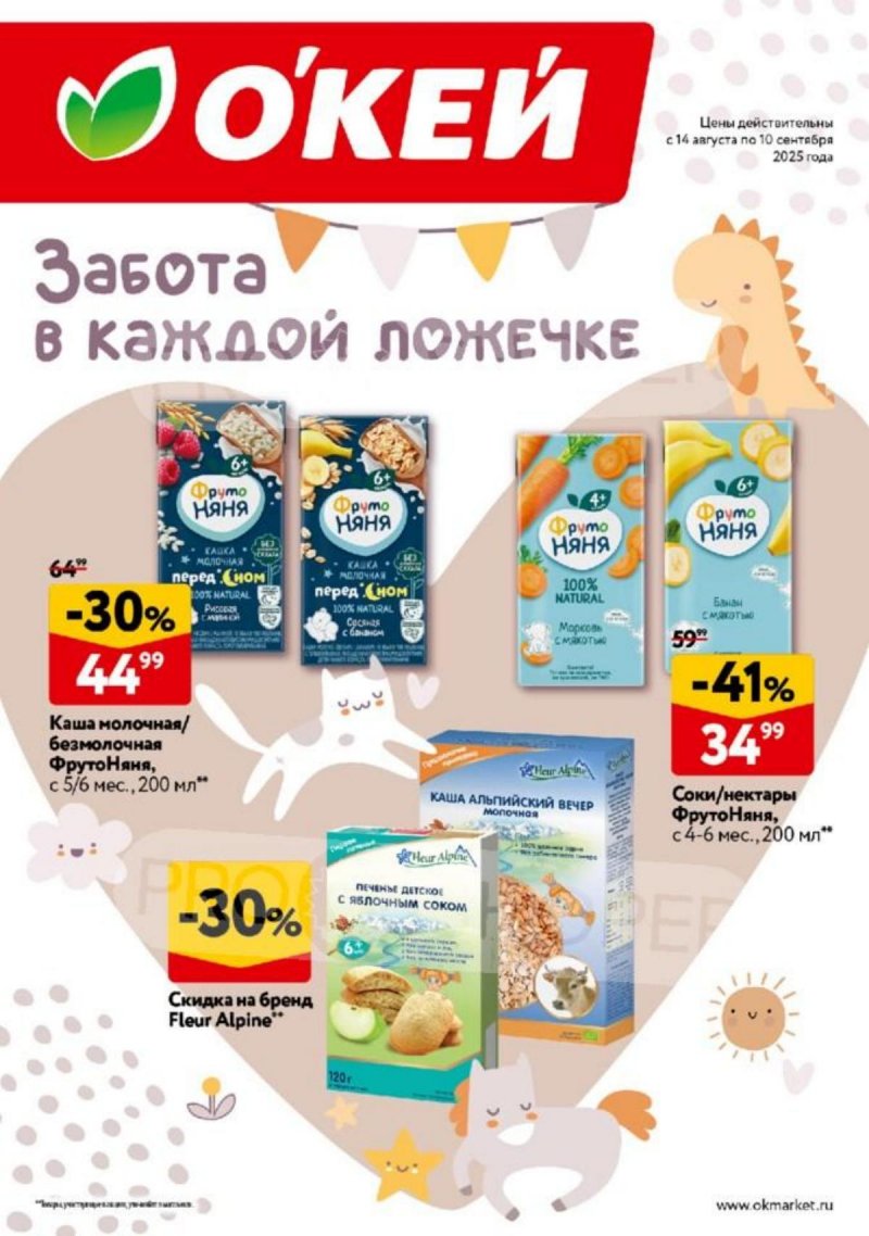 Каталог ОКЕЙ «Забота в каждой ложечке» с 14 августа по 10 сентября 2025 года страница 1