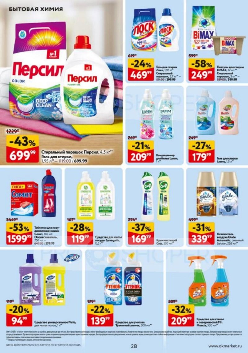 Каталог ОКЕЙ с 14 по 27 августа 2025 года — Санкт-Петербург страница 28