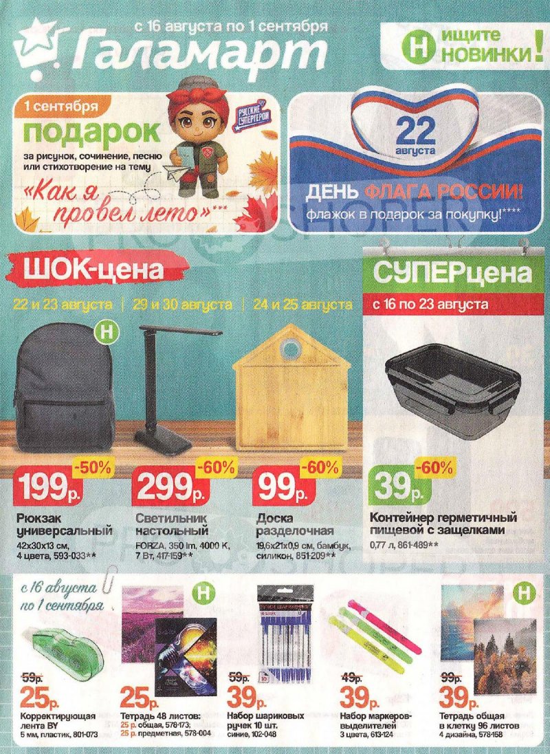 Каталог Галамарт с 16 по 31 августа 2025 года — Санкт-Петербург страница 1