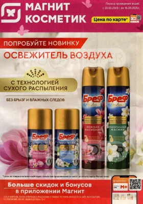 Каталог Магнит Косметик с 20 августа по 16 сентября 2025 года — Санкт-Петербург