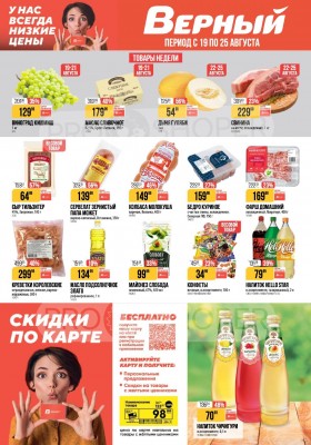 Каталог Верный с 19 по 25 августа 2025 года — Санкт-Петербург