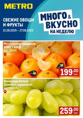 Каталог МЕТРО «Свежие фрукты и овощи» с 21 по 27 августа 2025 года