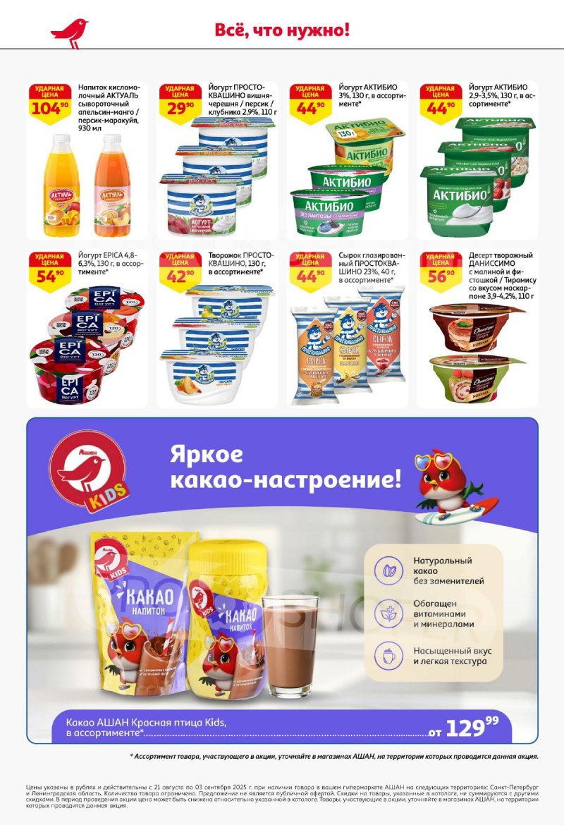 Каталог АШАН с 21 августа по 3 сентября 2025 года — Санкт-Петербург страница 30