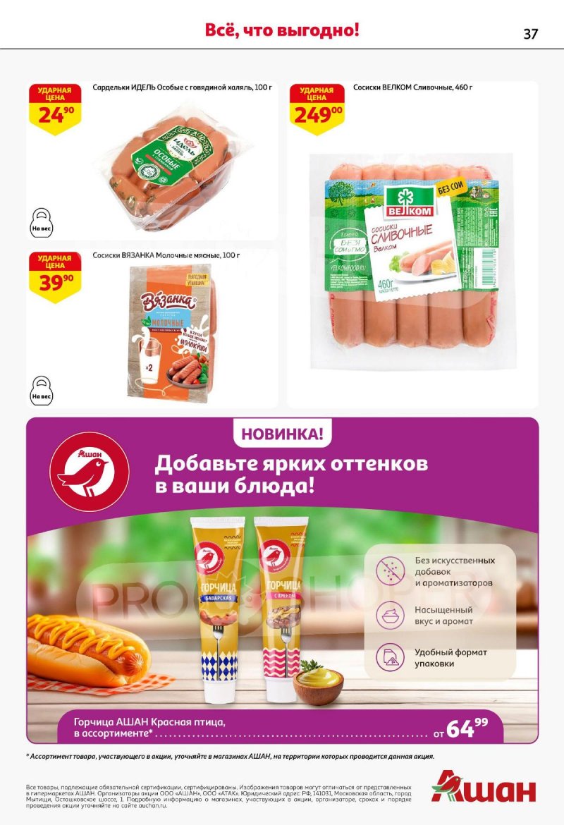 Каталог АШАН с 21 августа по 3 сентября 2025 года — Санкт-Петербург страница 37