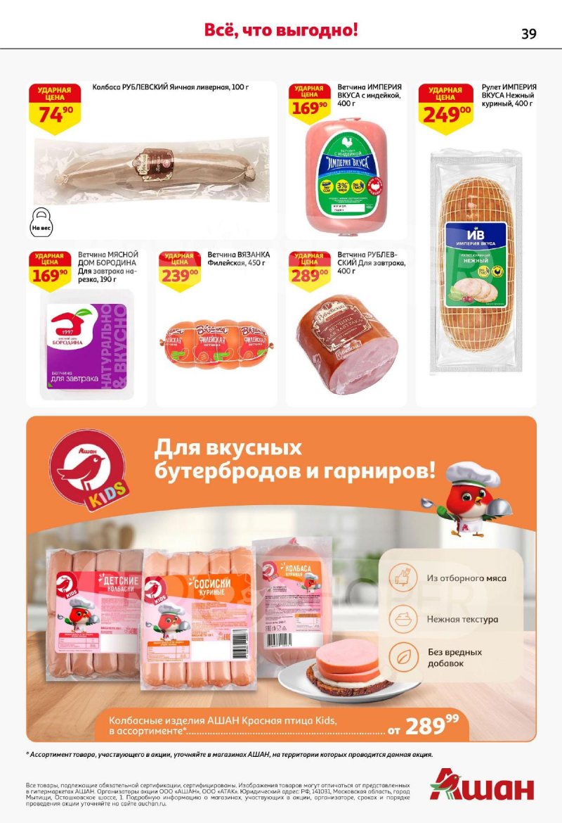 Каталог АШАН с 21 августа по 3 сентября 2025 года — Санкт-Петербург страница 39