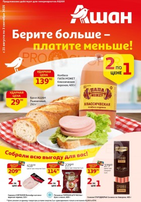 Каталог АШАН с 21 августа по 3 сентября 2025 года — Санкт-Петербург