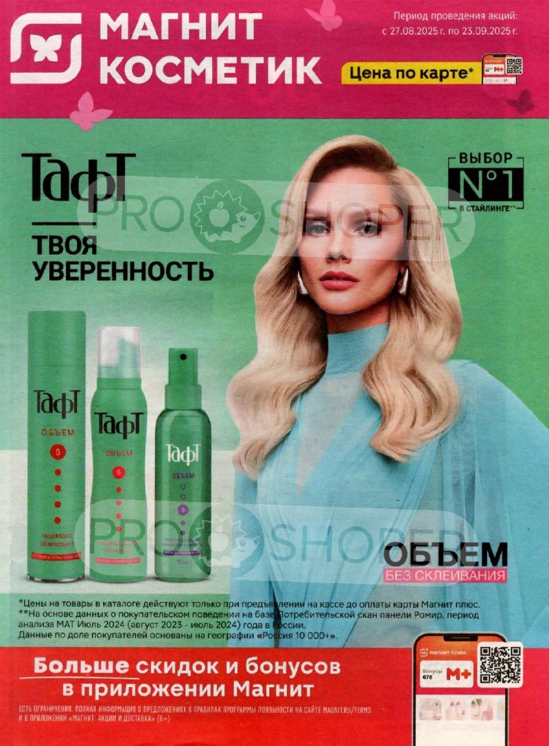 Сезонный каталог Магнит Косметик с 27 августа по 23 сентября 2025 года страница 1