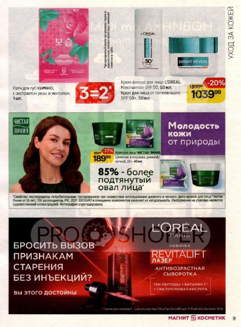Сезонный каталог Магнит Косметик с 27 августа по 23 сентября 2025 года страница 9