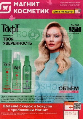 Сезонный каталог Магнит Косметик с 27 августа по 23 сентября 2025 года