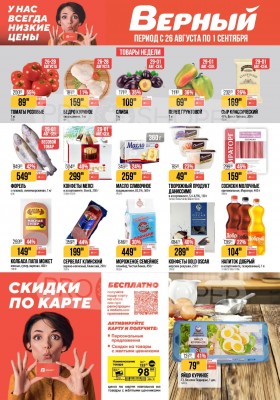 Каталог Верный с 26 августа по 1 сентября 2025 года — Санкт-Петербург