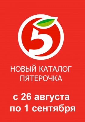 Каталог Пятерочка с 26 августа по 1 сентября 2025 года — Санкт-Петербург
