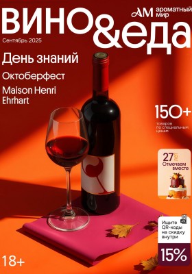 Каталог Ароматный мир с 27 августа по 30 сентября 2025 года — Санкт-Петербурге