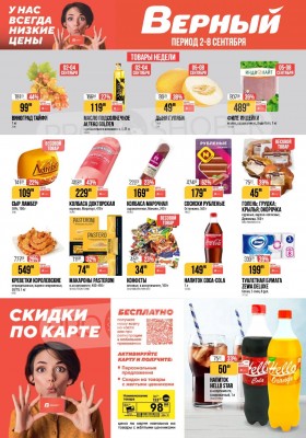 Каталог Верный с 2 по 8 сентября 2025 года — Санкт-Петербург
