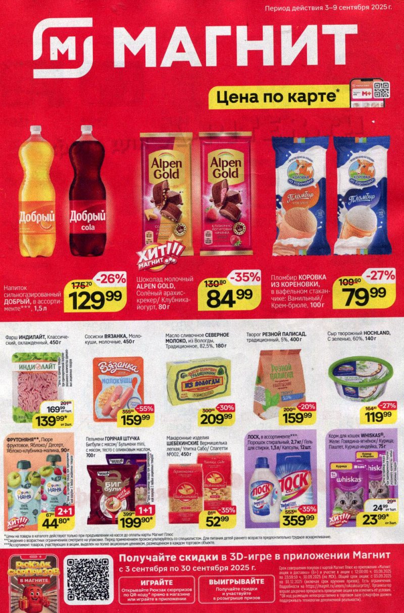 Каталог Магнит с 3 по 9 сентября 2025 года — Санкт-Петербург страница 1 Каталог Магнит с 3 по 9 сентября 2025 года — Санкт-Петербург страница 1