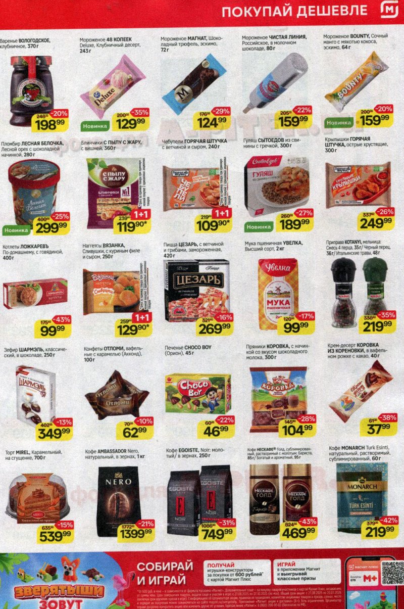 Каталог Магнит с 3 по 9 сентября 2025 года — Санкт-Петербург страница 5 Каталог Магнит с 3 по 9 сентября 2025 года — Санкт-Петербург страница 5