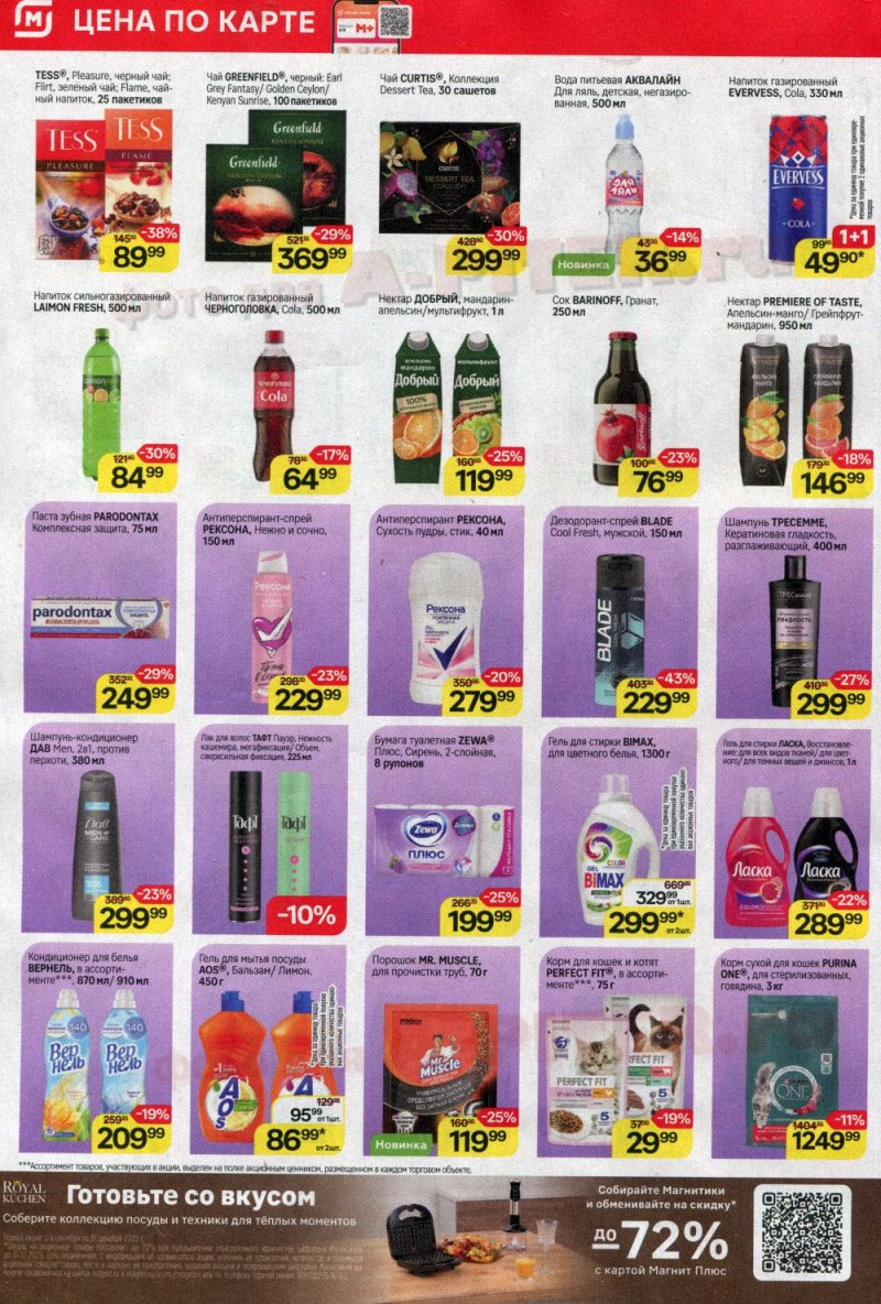 Каталог Магнит с 3 по 9 сентября 2025 года — Санкт-Петербург страница 6 Каталог Магнит с 3 по 9 сентября 2025 года — Санкт-Петербург страница 6