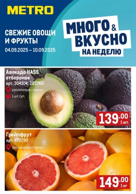 Каталог МЕТРО «Свежие фрукты и овощи» с 4 по 10 сентября 2025 года