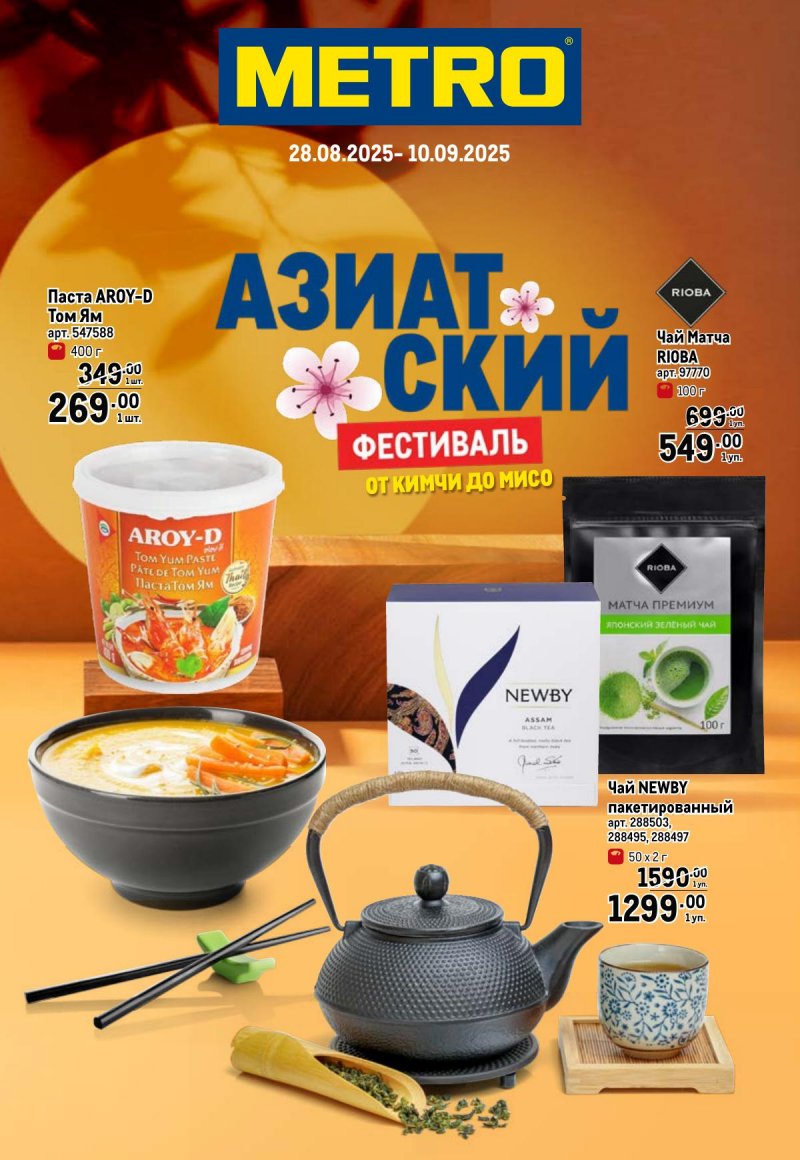 Каталог МЕТРО «Азиатский фестиваль» с 28 августа по 10 сентября 2025 год страница 1