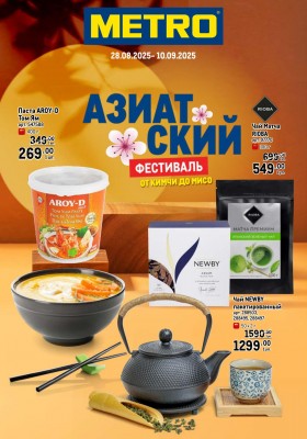 Каталог МЕТРО «Азиатский фестиваль» с 28 августа по 10 сентября 2025 год