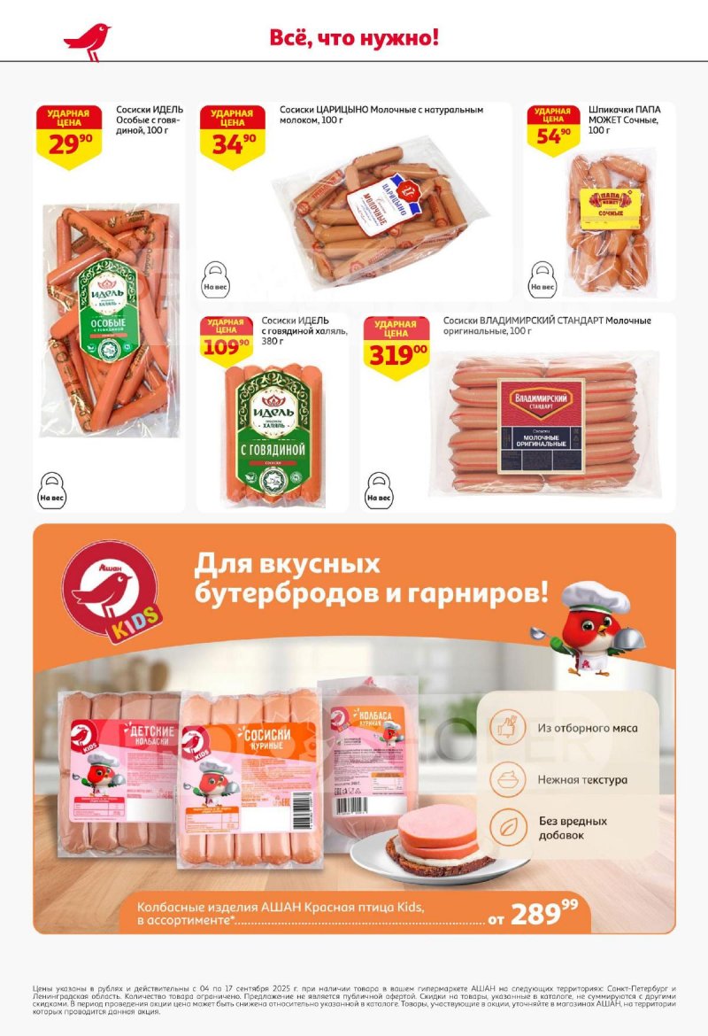 Каталог АШАН с 4 по 17 сентября 2025 года — Санкт-Петербург страница 36