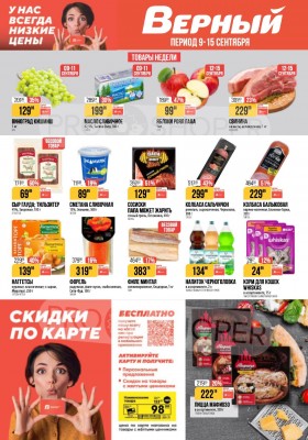 Каталог Верный с 9 по 15 сентября 2025 года — Санкт-Петербург