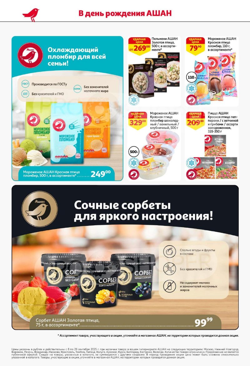 Каталог АШАН «День Рождения АШАН — вся выгода вам!» с 9 по 29 сентября 2025 года страница 2